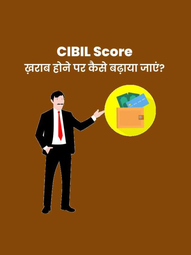 CIBIL Score kaise Badhaye?