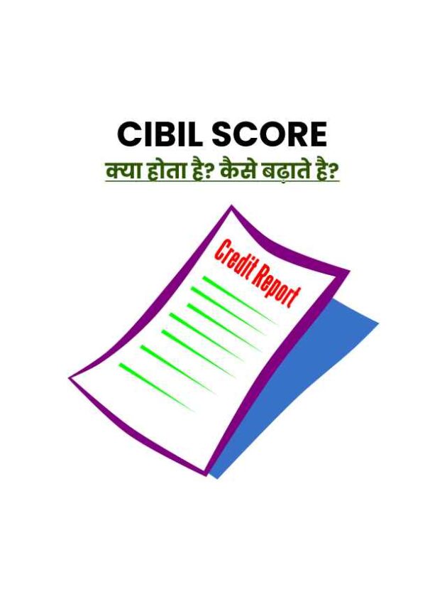 CIBIL Score kya hota hai