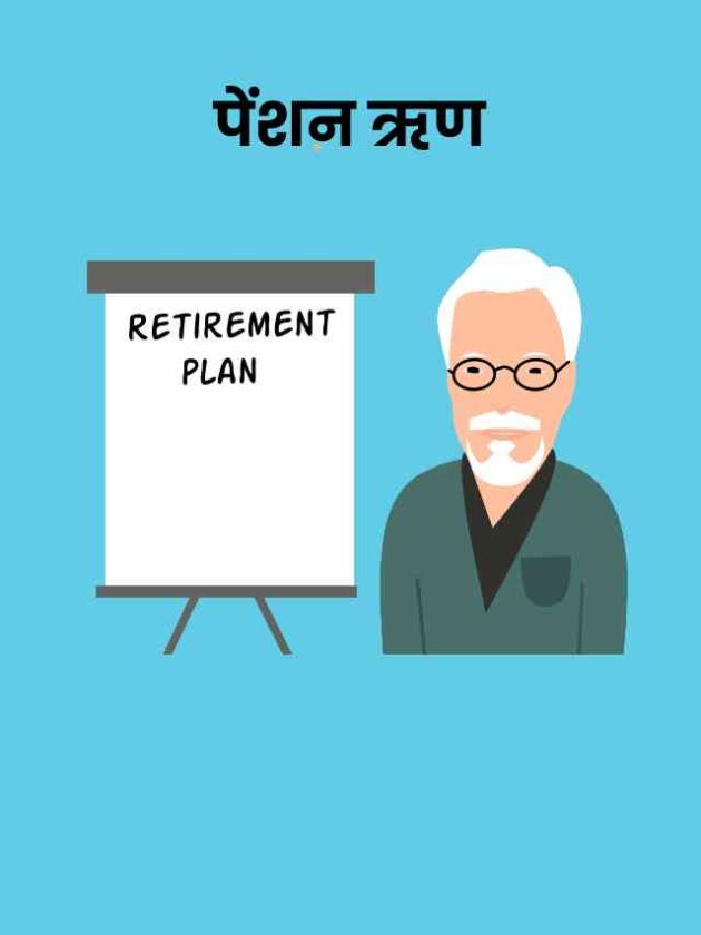 Eligibility for Pension Loan in Hindi