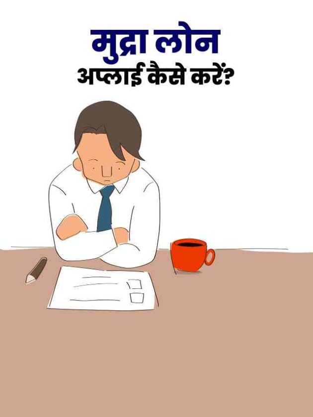 Mudra Loan Apply Kaise kare?