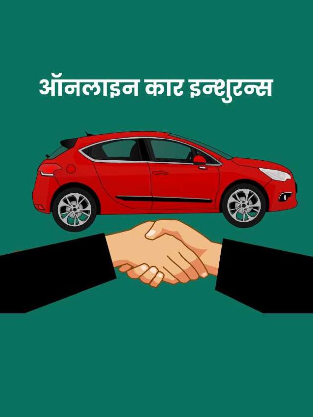 Online Car Insurance Kaise Karen?