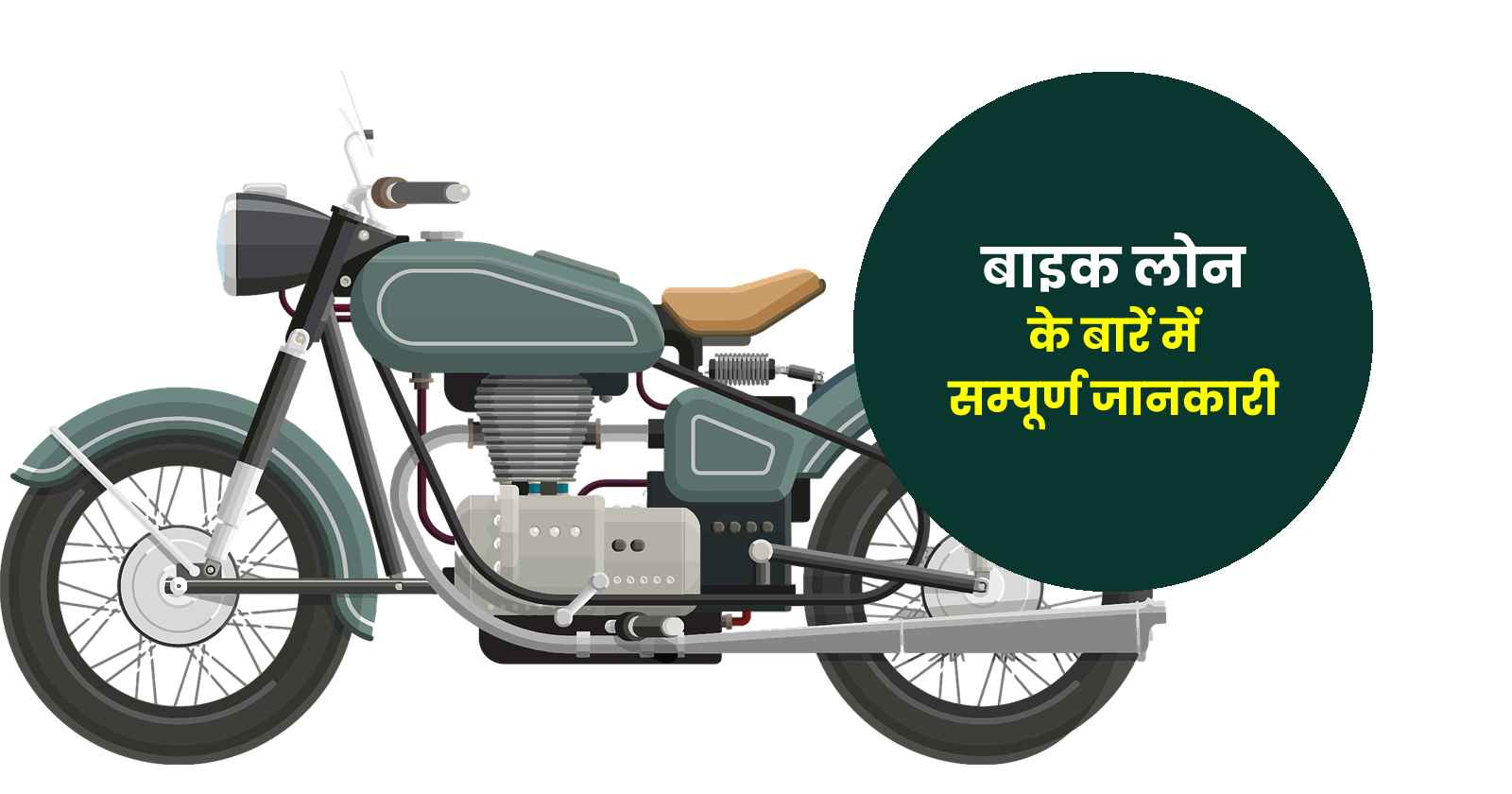 Bike Loan Details in Hindi