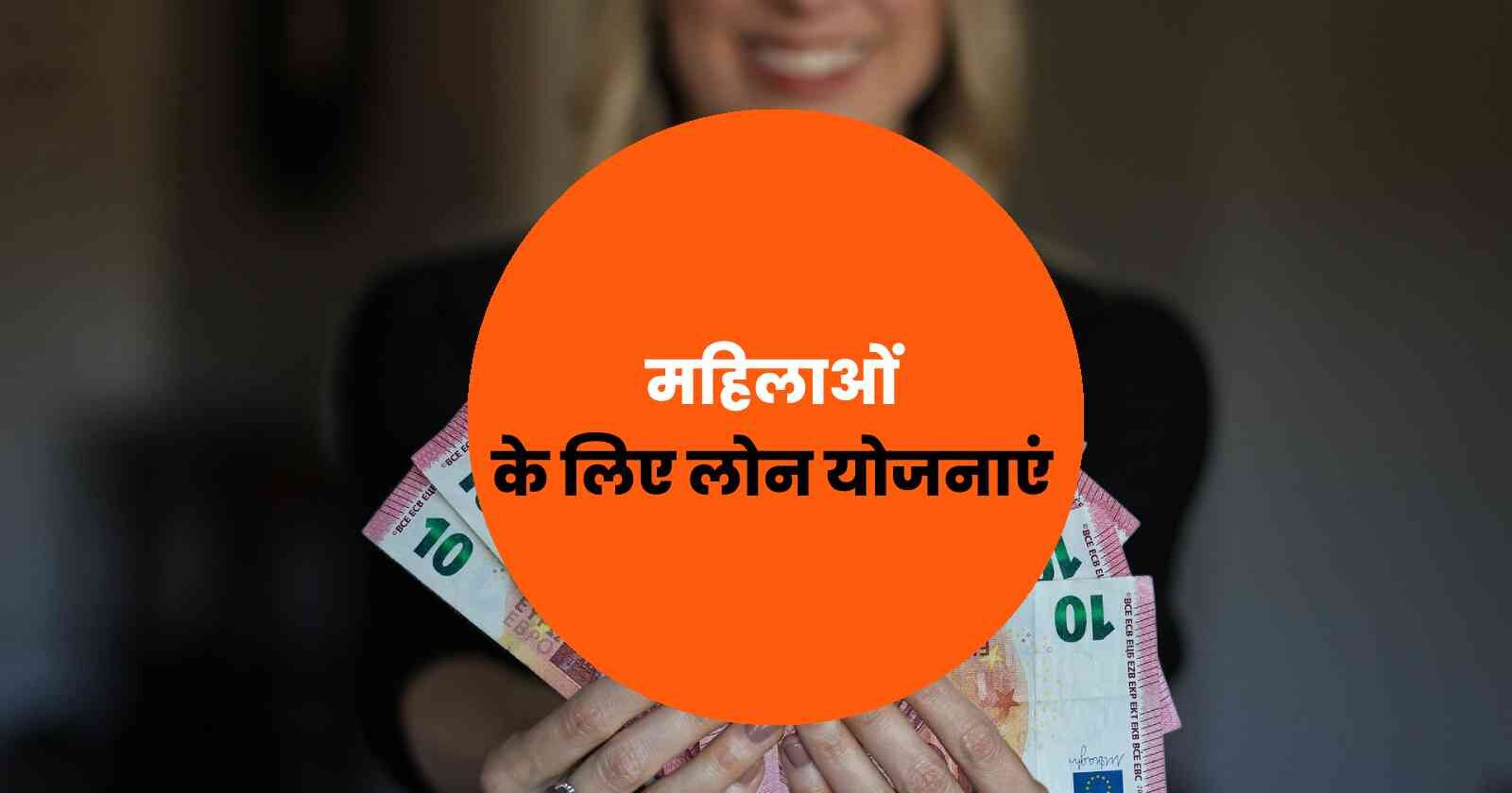 Mahilao Ke Liye Loan