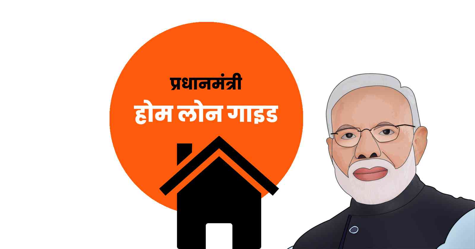 Pradhan Mantri Home Loan In Hindi