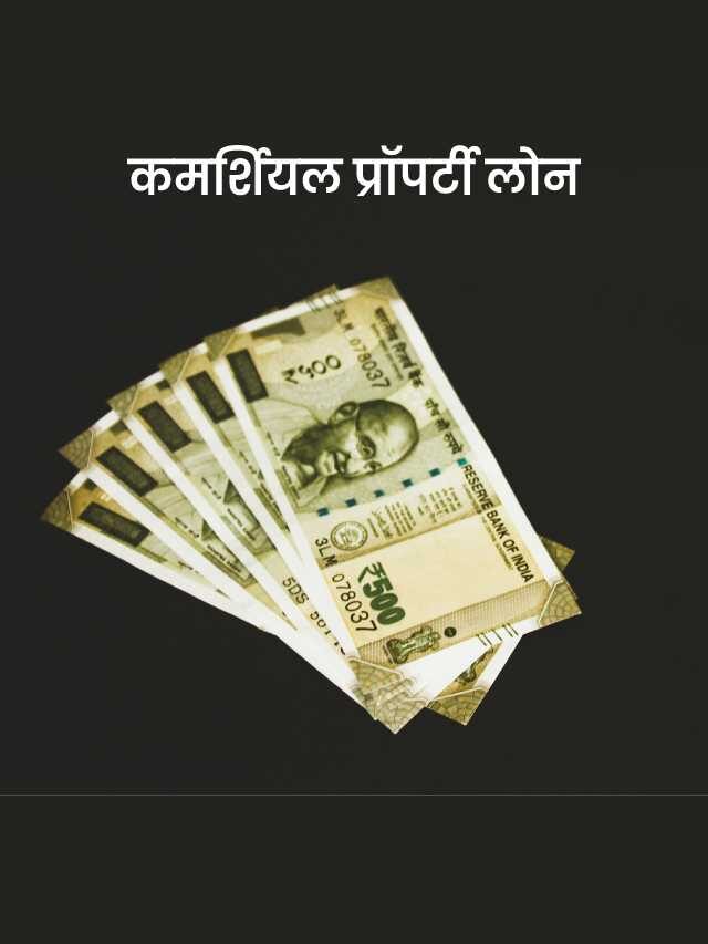 Commercial Property Loan Guide in Hindi