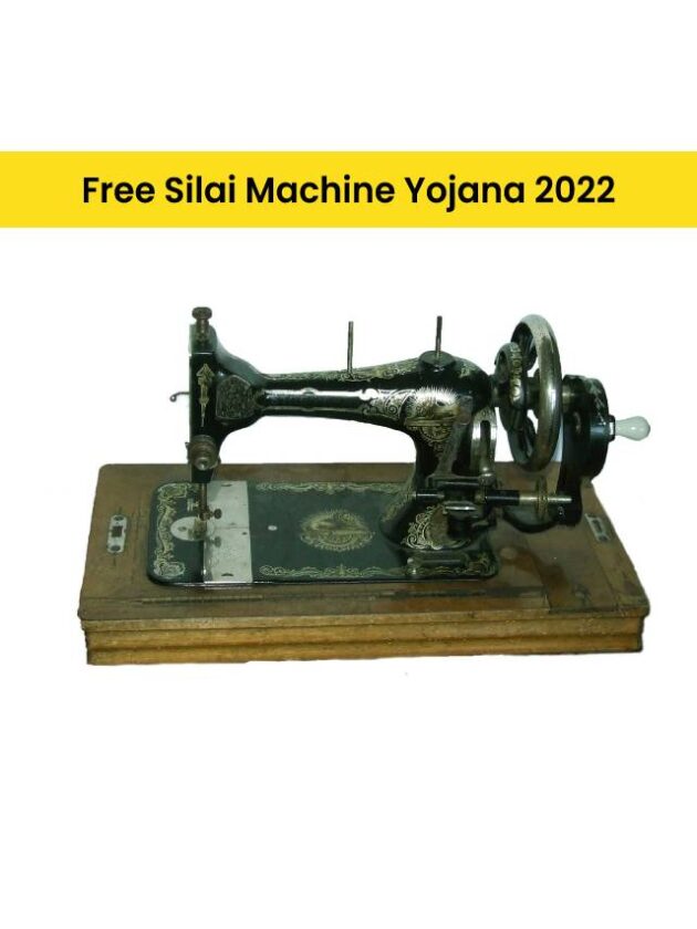 Free Silai Machine Yojana 2022