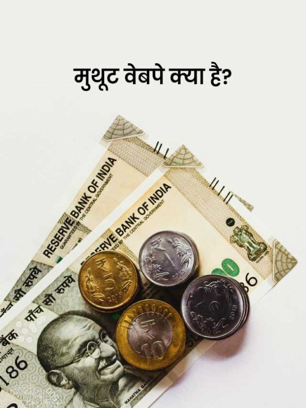 Muthoot Webpay kya hai?