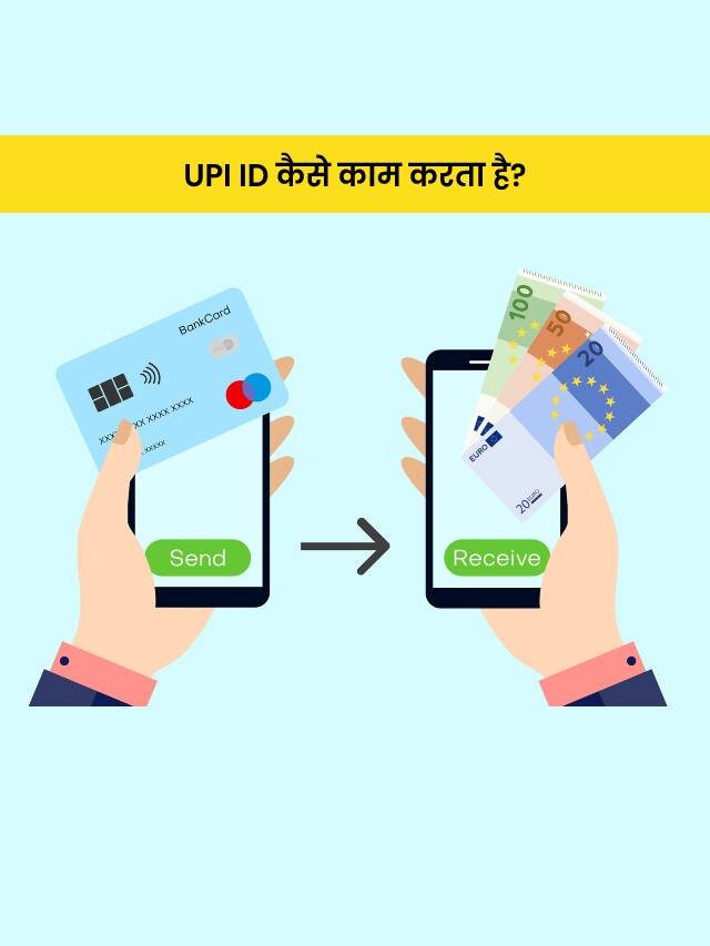 UPI ID Kya Hota Hai?